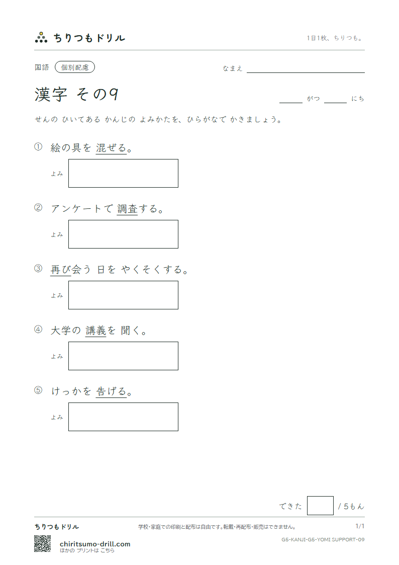 5年生の漢字 よみ(配慮) その9(講 告 混 査 再 災 妻 採)の見本