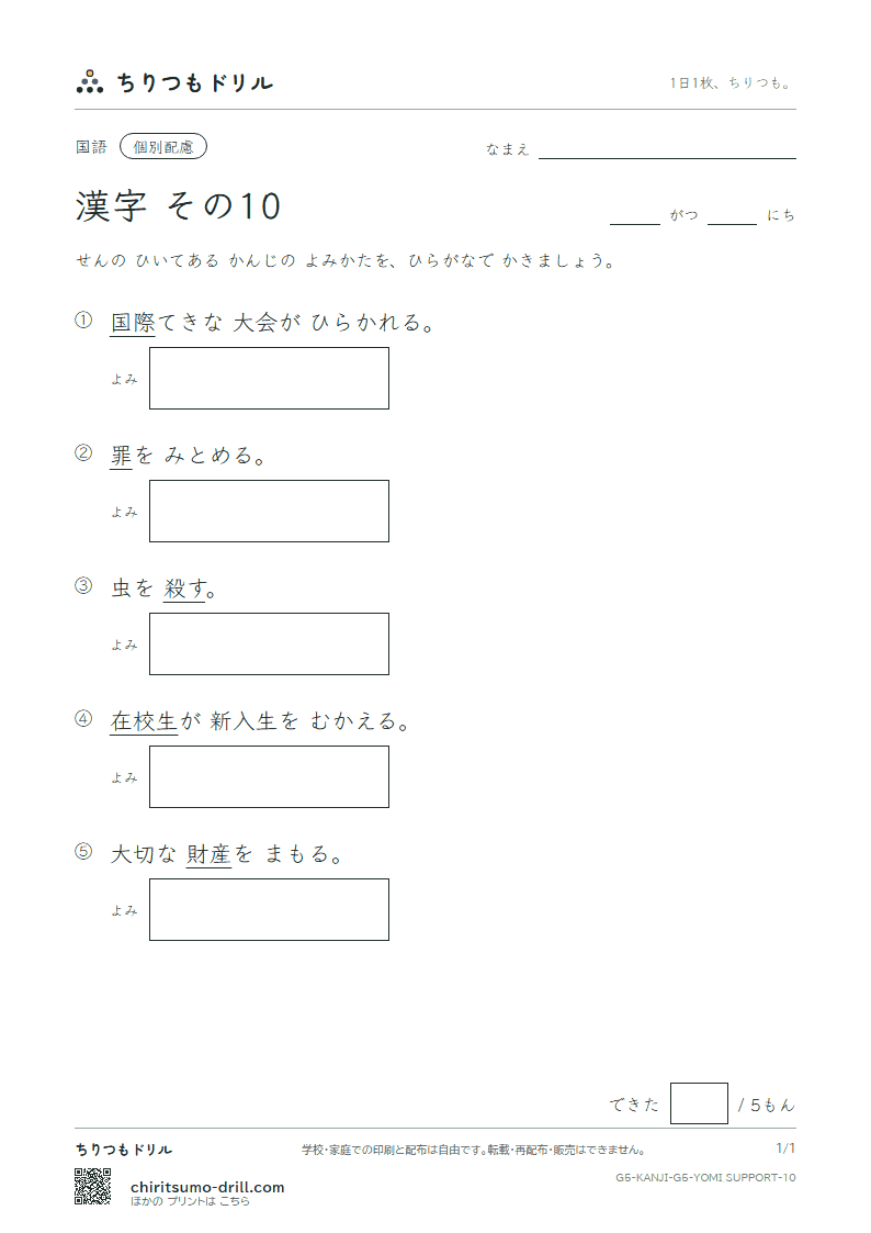 5年生の漢字 よみ(配慮) その10(際 在 財 罪 殺 雑 酸 賛)の見本