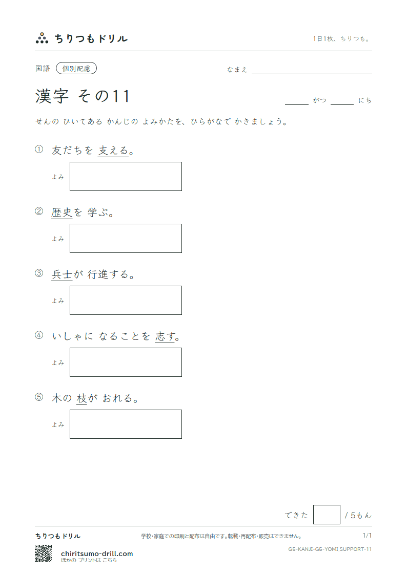 5年生の漢字 よみ(配慮) その11(士 支 史 志 枝 師 資 飼)の見本
