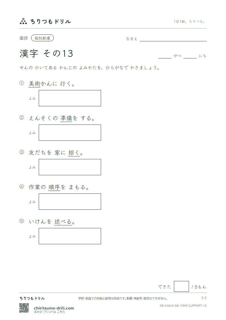 5年生の漢字 よみ(配慮) その13(述 術 準 序 招 証 象 賞)の見本