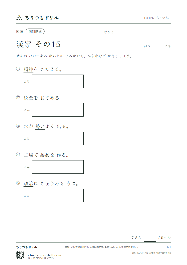5年生の漢字 よみ(配慮) その15(政 勢 精 製 税 責 績 接)の見本