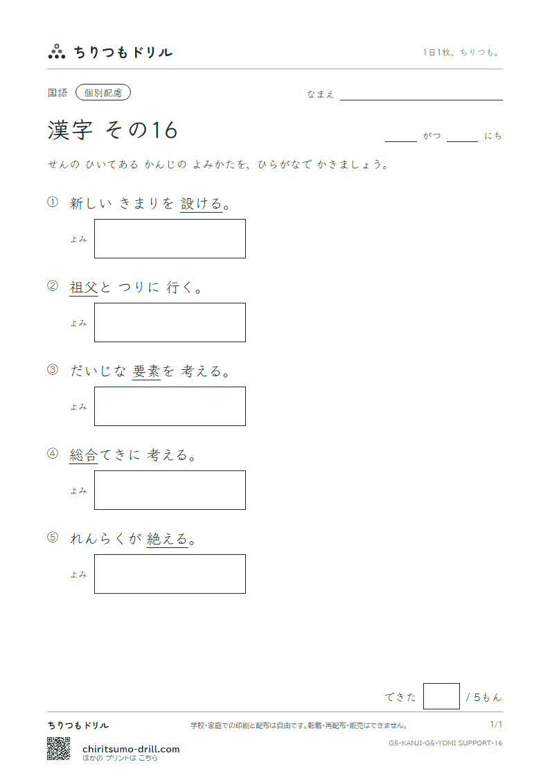 5年生の漢字 よみ(配慮) その16(設 絶 祖 素 総 造 像 増)の見本