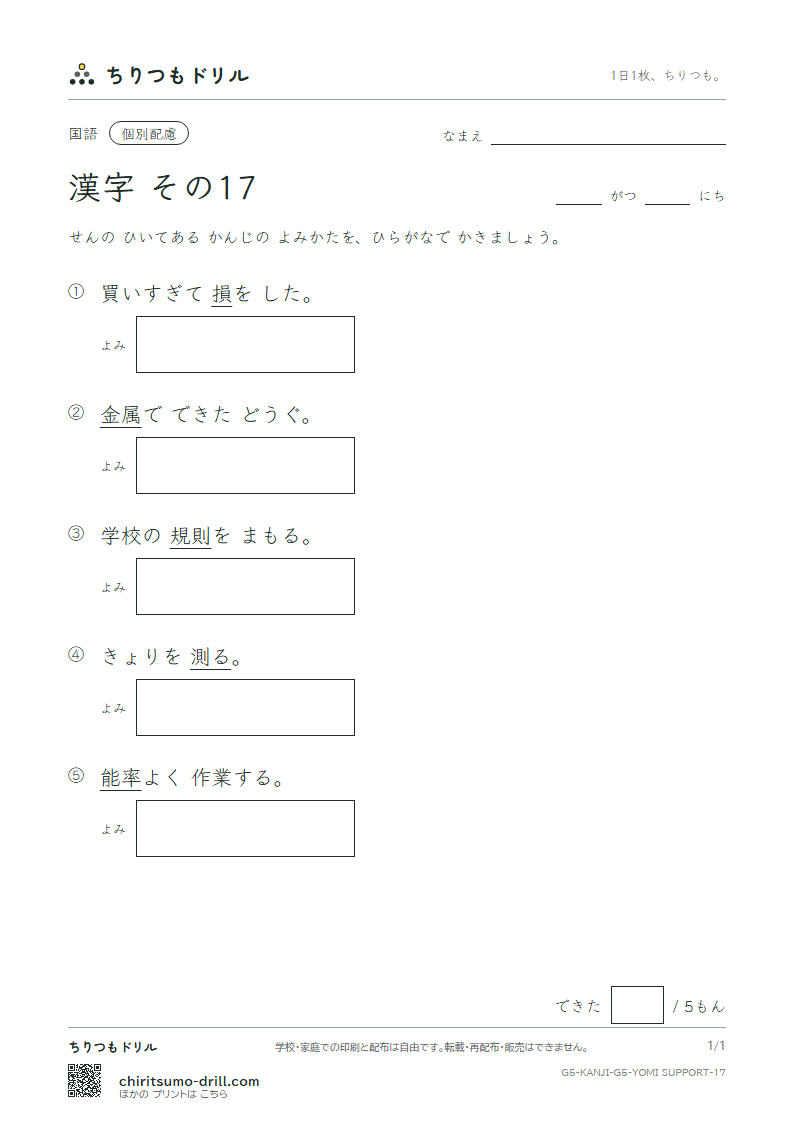 5年生の漢字 よみ(配慮) その17(則 測 属 率 損 貸 態 団)の見本