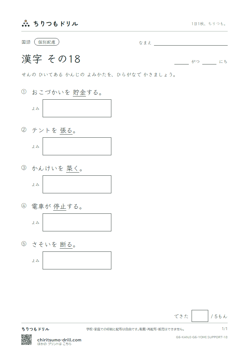 5年生の漢字 よみ(配慮) その18(断 築 貯 張 停 提 程 適)の見本