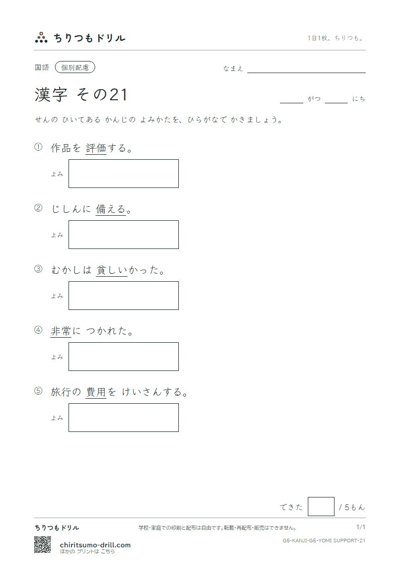 5年生の漢字 よみ(配慮) その21(非 費 備 評 貧 布 婦 武)の見本