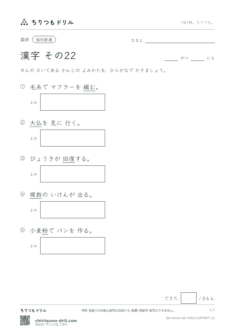 5年生の漢字 よみ(配慮) その22(復 複 仏 粉 編 弁 保 墓)の見本