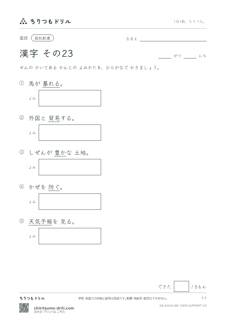 5年生の漢字 よみ(配慮) その23(報 豊 防 貿 暴 脈 務 夢)の見本