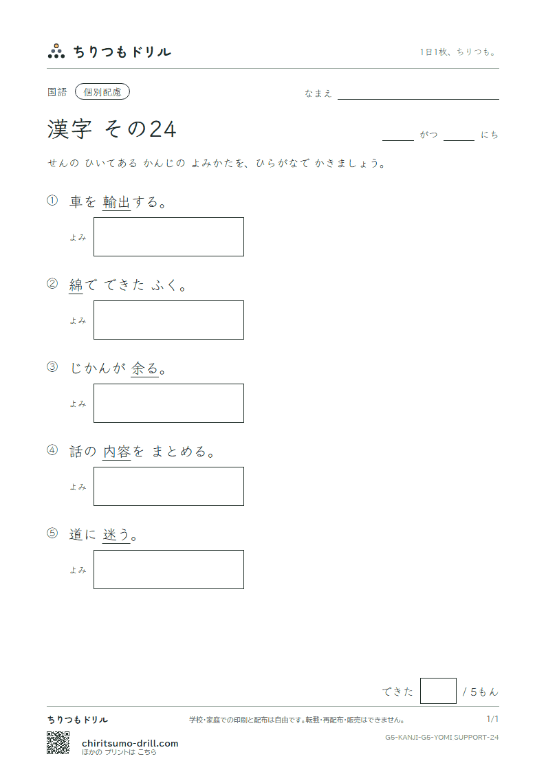 5年生の漢字 よみ(配慮) その24(迷 綿 輸 余 容 略 留 領)の見本