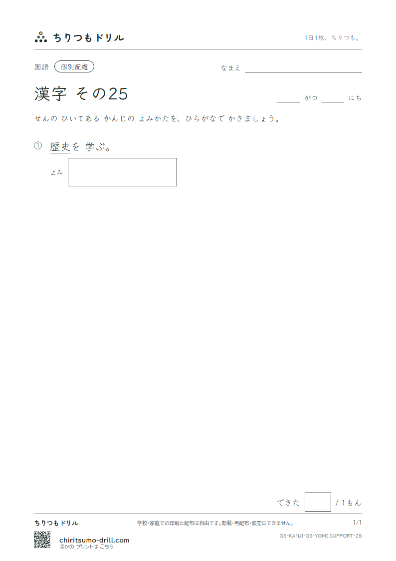 5年生の漢字 よみ(配慮) その25(歴)の見本