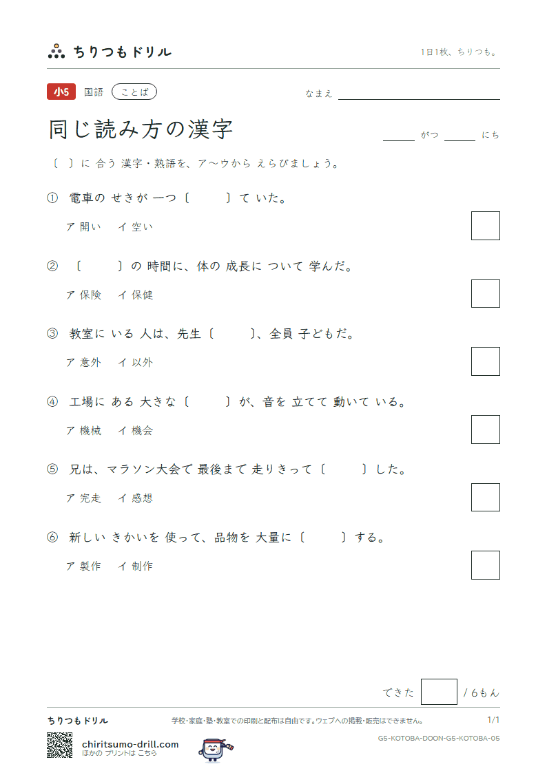 同じ読み方の漢字 練習 その5の見本