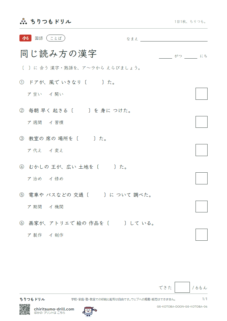 同じ読み方の漢字 練習 その6の見本