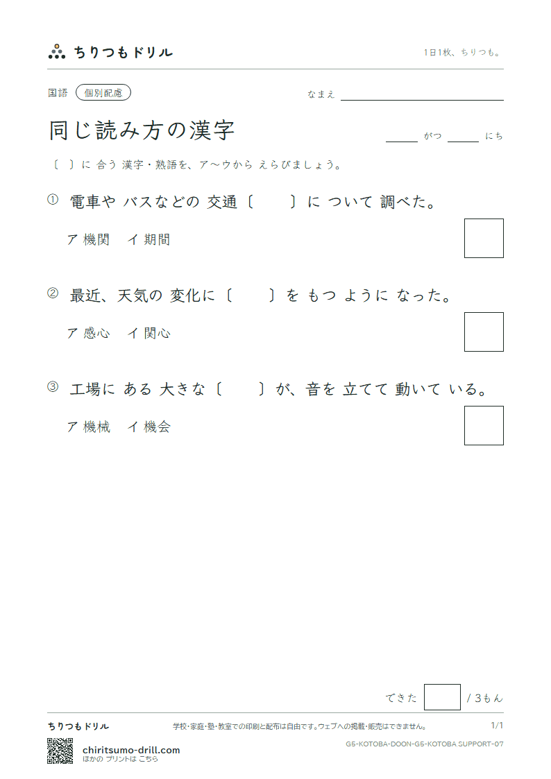 同じ読み方の漢字 練習(配慮) その7の見本