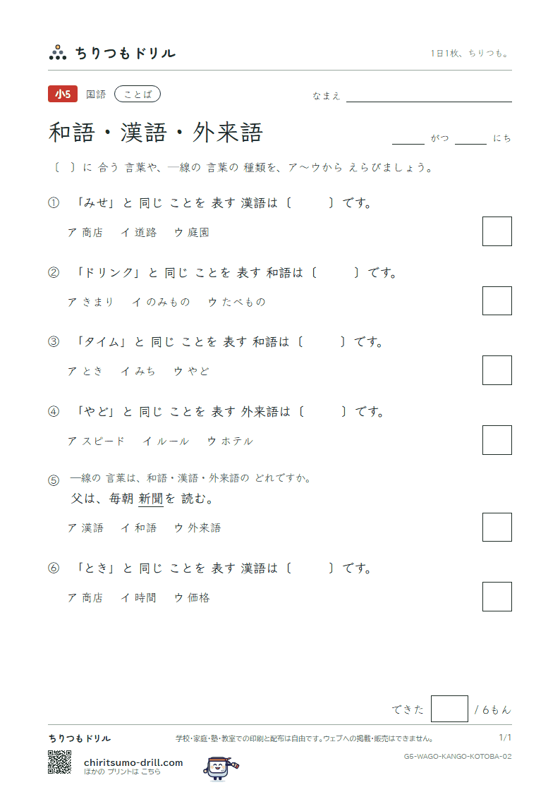 和語・漢語・外来語 練習 その2の見本
