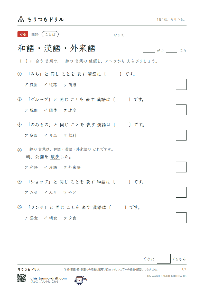 和語・漢語・外来語 練習 その5の見本