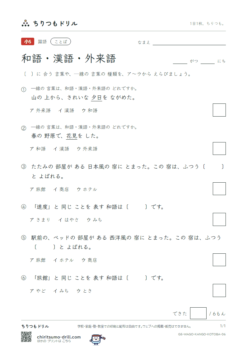 和語・漢語・外来語 練習 その6の見本