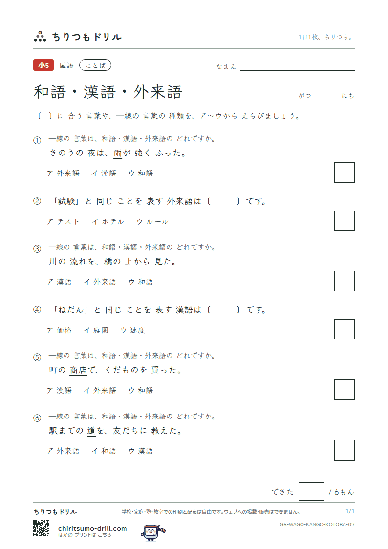 和語・漢語・外来語 練習 その7の見本