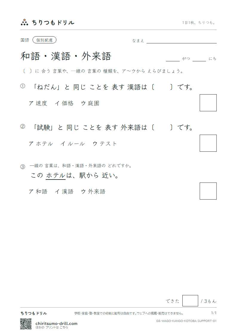 和語・漢語・外来語 練習(配慮) その1の見本