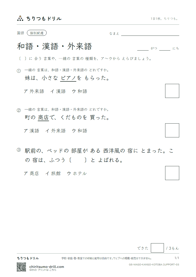 和語・漢語・外来語 練習(配慮) その3の見本
