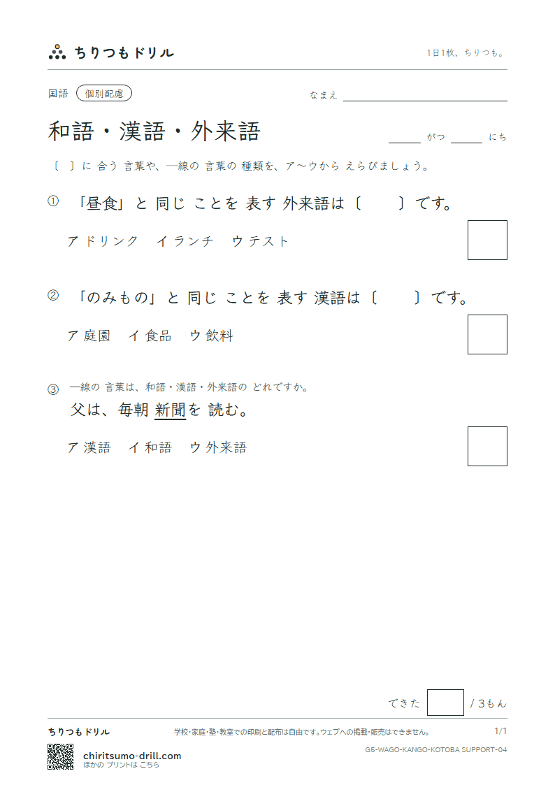 和語・漢語・外来語 練習(配慮) その4の見本