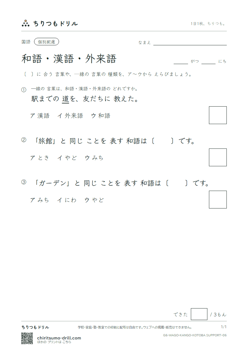 和語・漢語・外来語 練習(配慮) その5の見本