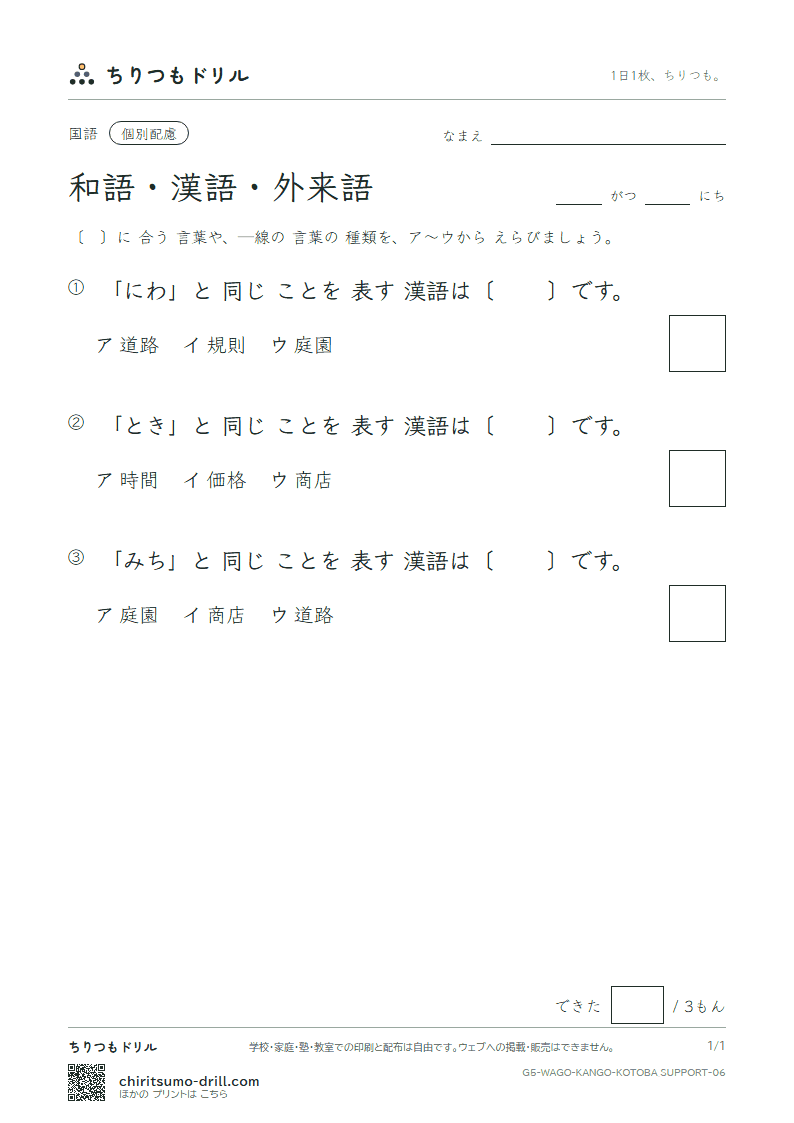 和語・漢語・外来語 練習(配慮) その6の見本