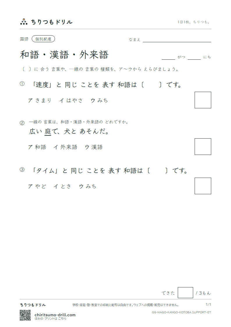 和語・漢語・外来語 練習(配慮) その7の見本