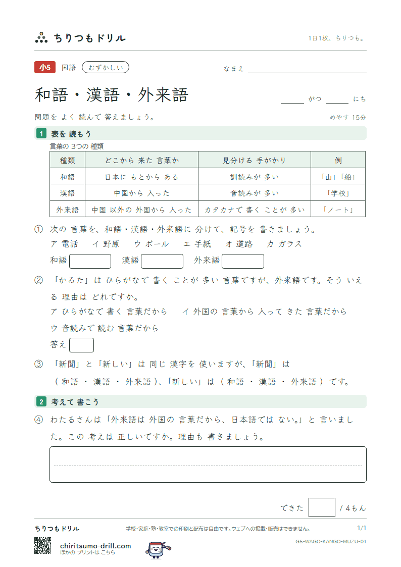 和語・漢語・外来語 むずかしい その1の見本