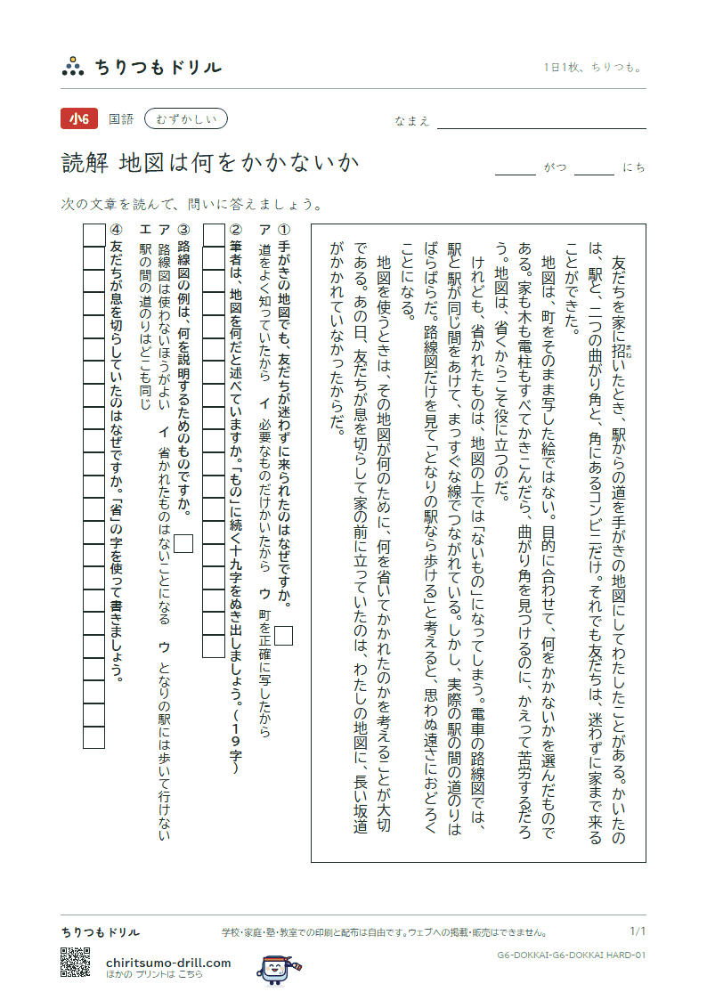 読解(6年生)(地図は何をかかないか)の見本
