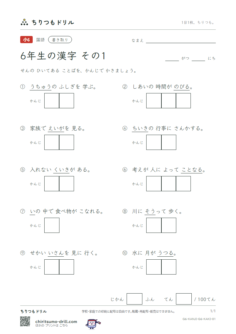 6年生の漢字 かきとりテスト その1(胃 異 遺 域 宇 映 延 沿)の見本