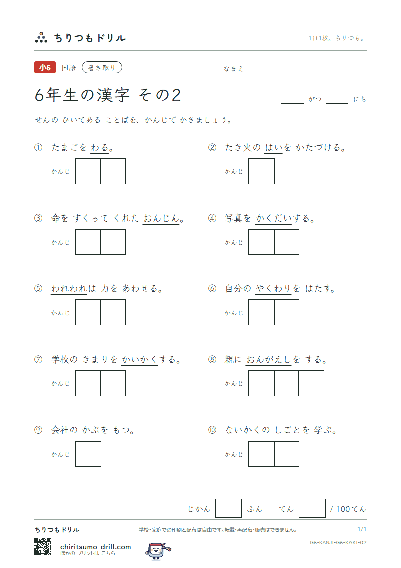 6年生の漢字 かきとりテスト その2(恩 我 灰 拡 革 閣 割 株)の見本