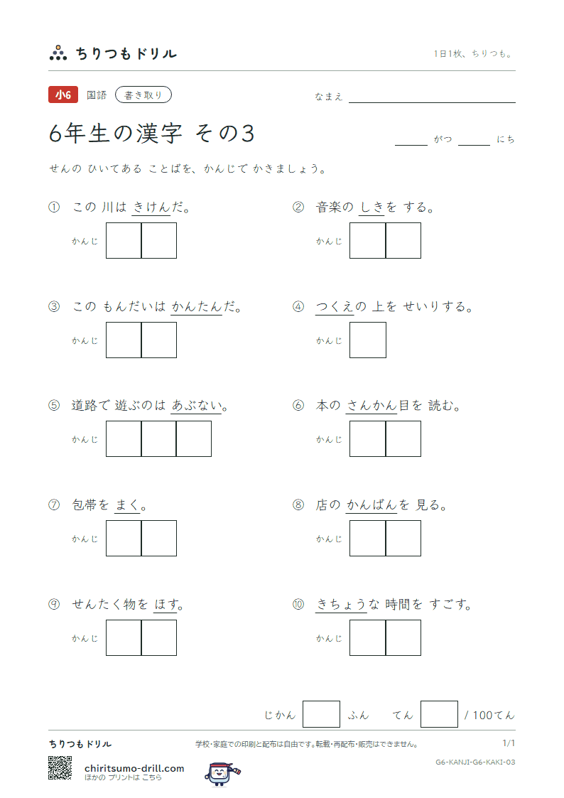 6年生の漢字 かきとりテスト その3(干 巻 看 簡 危 机 揮 貴)の見本