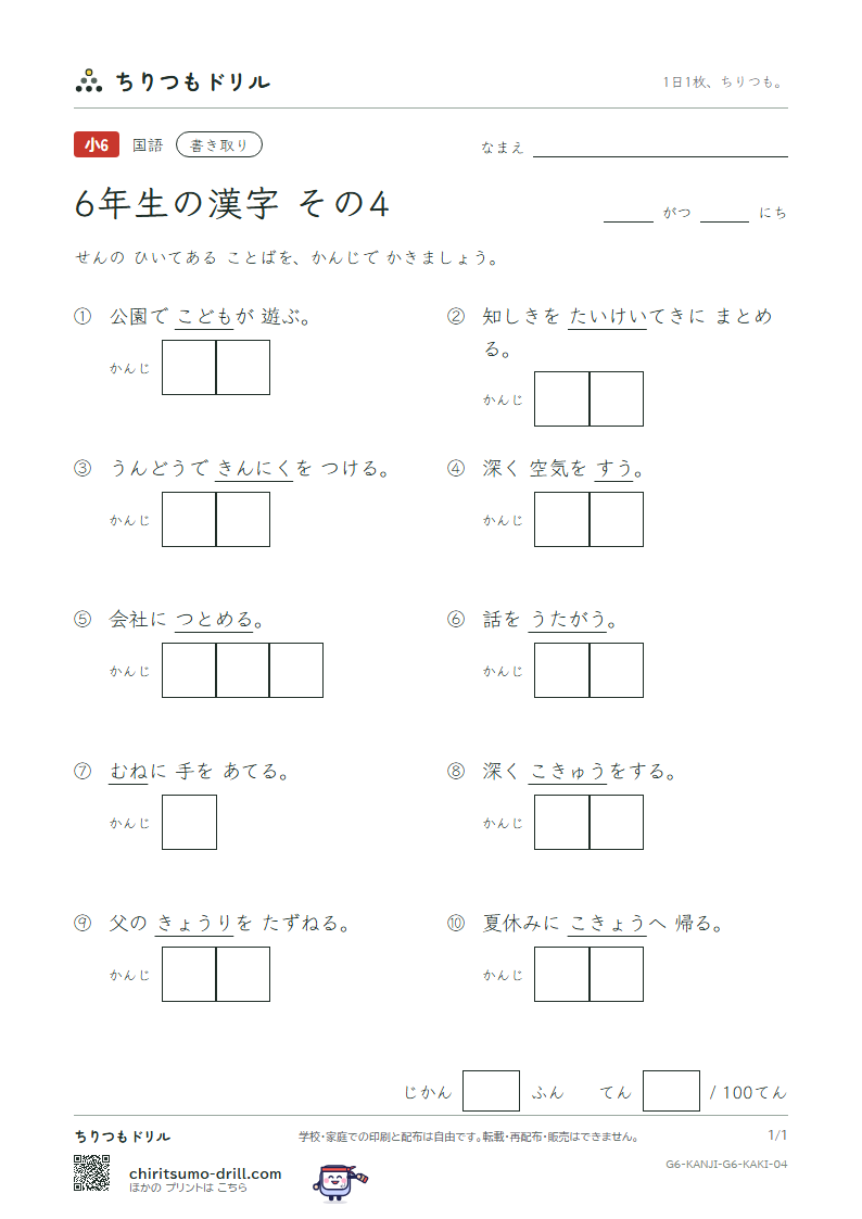 6年生の漢字 かきとりテスト その4(疑 吸 供 胸 郷 勤 筋 系)の見本