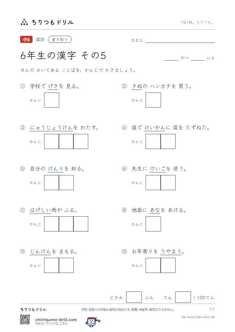 6年生の漢字 かきとりテスト その5(敬 警 劇 激 穴 券 絹 権)の見本