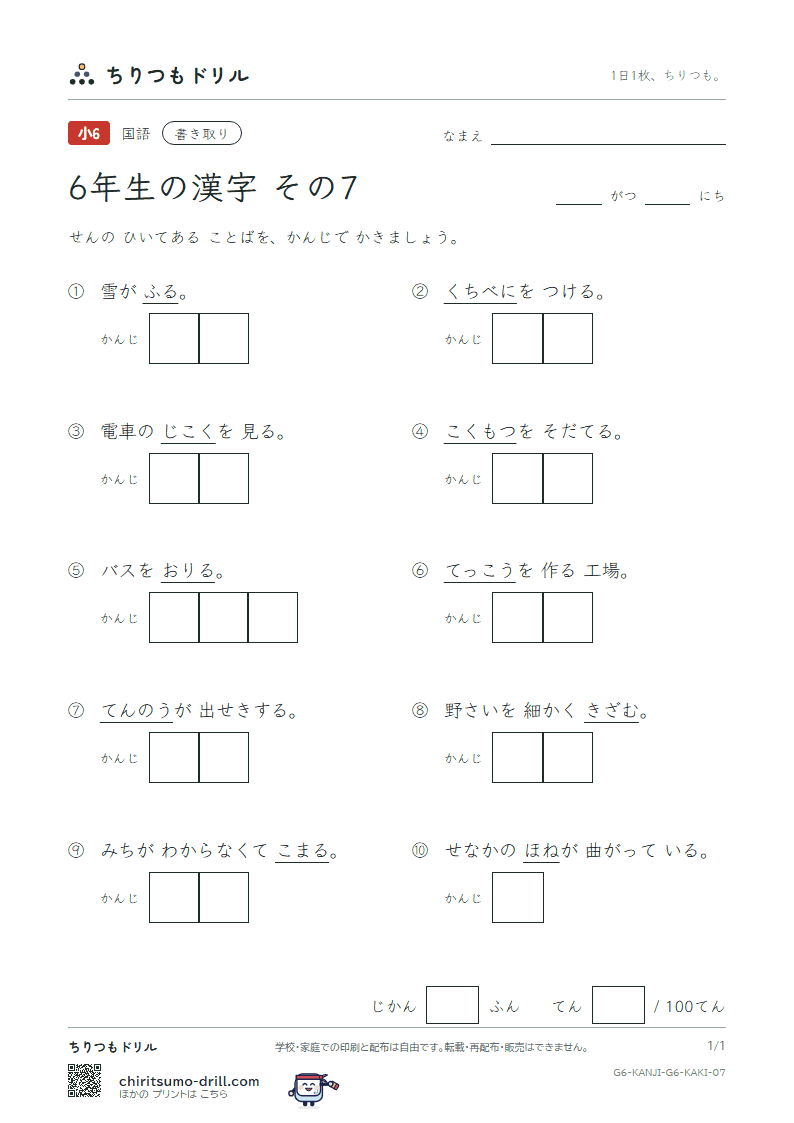 6年生の漢字 かきとりテスト その7(皇 紅 降 鋼 刻 穀 骨 困)の見本