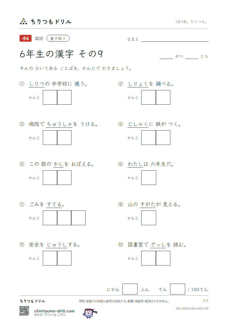6年生の漢字 かきとりテスト その9(私 姿 視 詞 誌 磁 射 捨)の見本