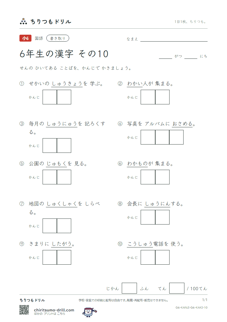 6年生の漢字 かきとりテスト その10(尺 若 樹 収 宗 就 衆 従)の見本