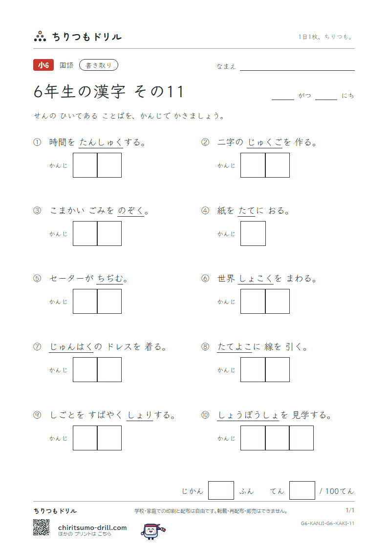 6年生の漢字 かきとりテスト その11(縦 縮 熟 純 処 署 諸 除)の見本