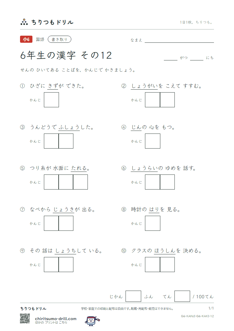 6年生の漢字 かきとりテスト その12(承 将 傷 障 蒸 針 仁 垂)の見本