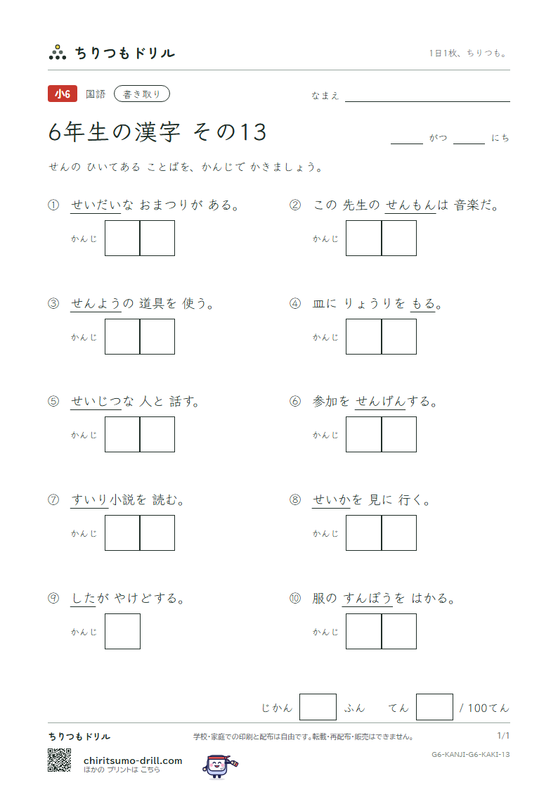 6年生の漢字 かきとりテスト その13(推 寸 盛 聖 誠 舌 宣 専)の見本