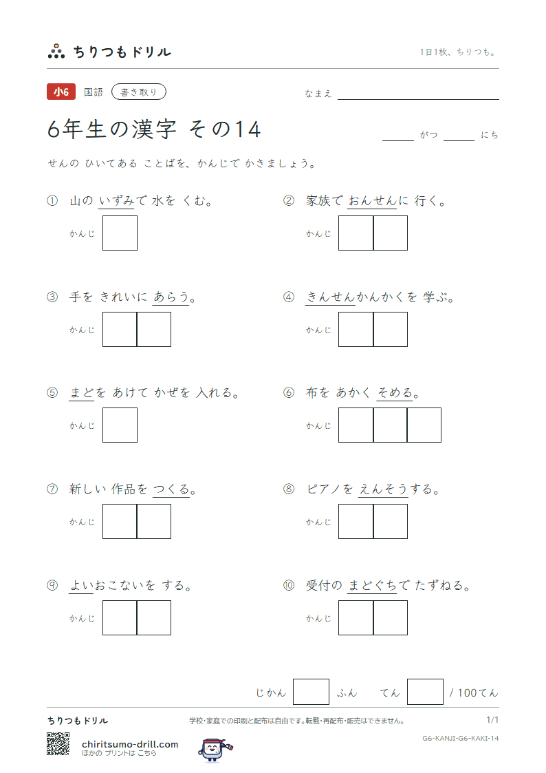 6年生の漢字 かきとりテスト その14(泉 洗 染 銭 善 奏 窓 創)の見本