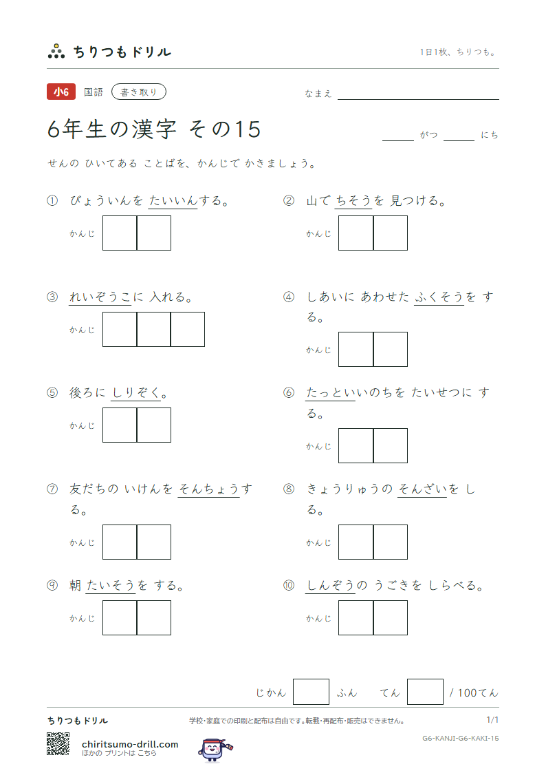 6年生の漢字 かきとりテスト その15(装 層 操 蔵 臓 存 尊 退)の見本