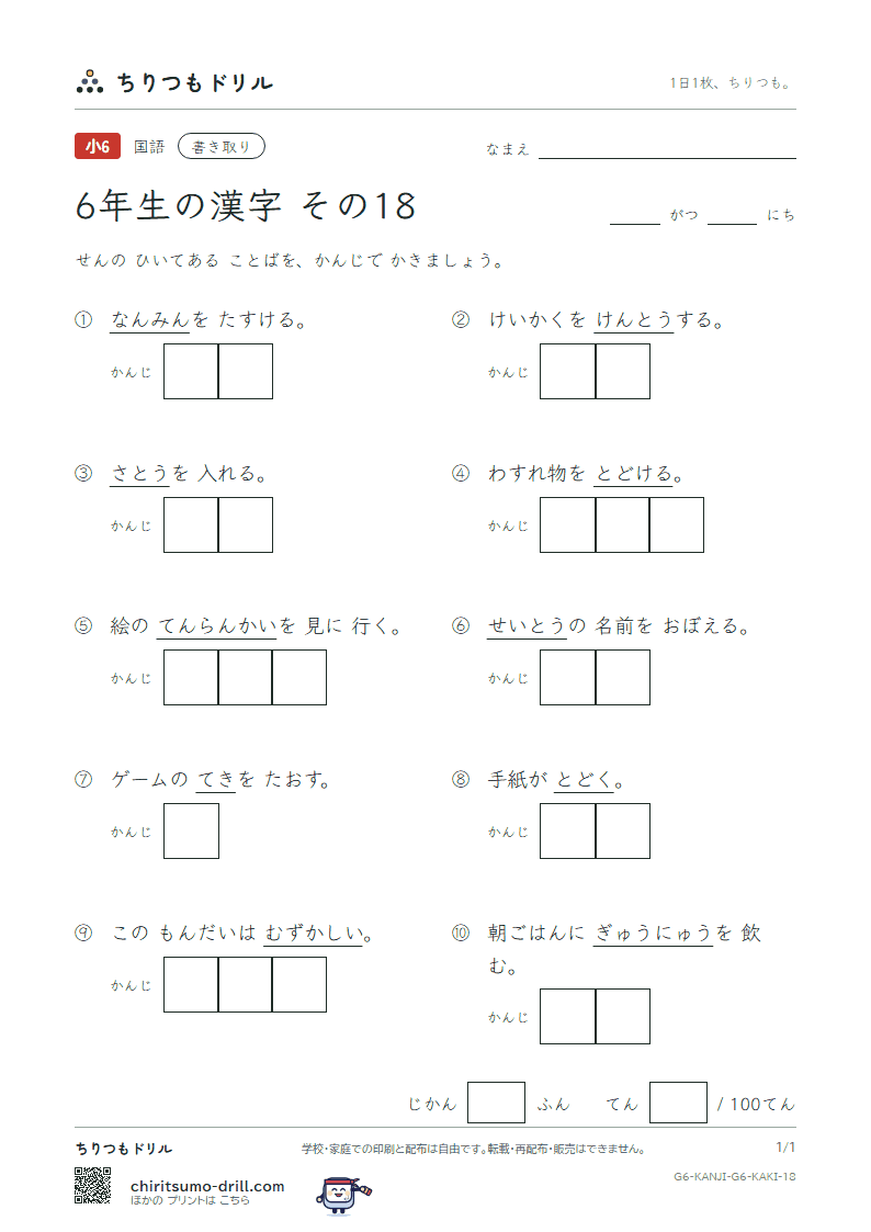 6年生の漢字 かきとりテスト その18(敵 展 討 党 糖 届 難 乳)の見本