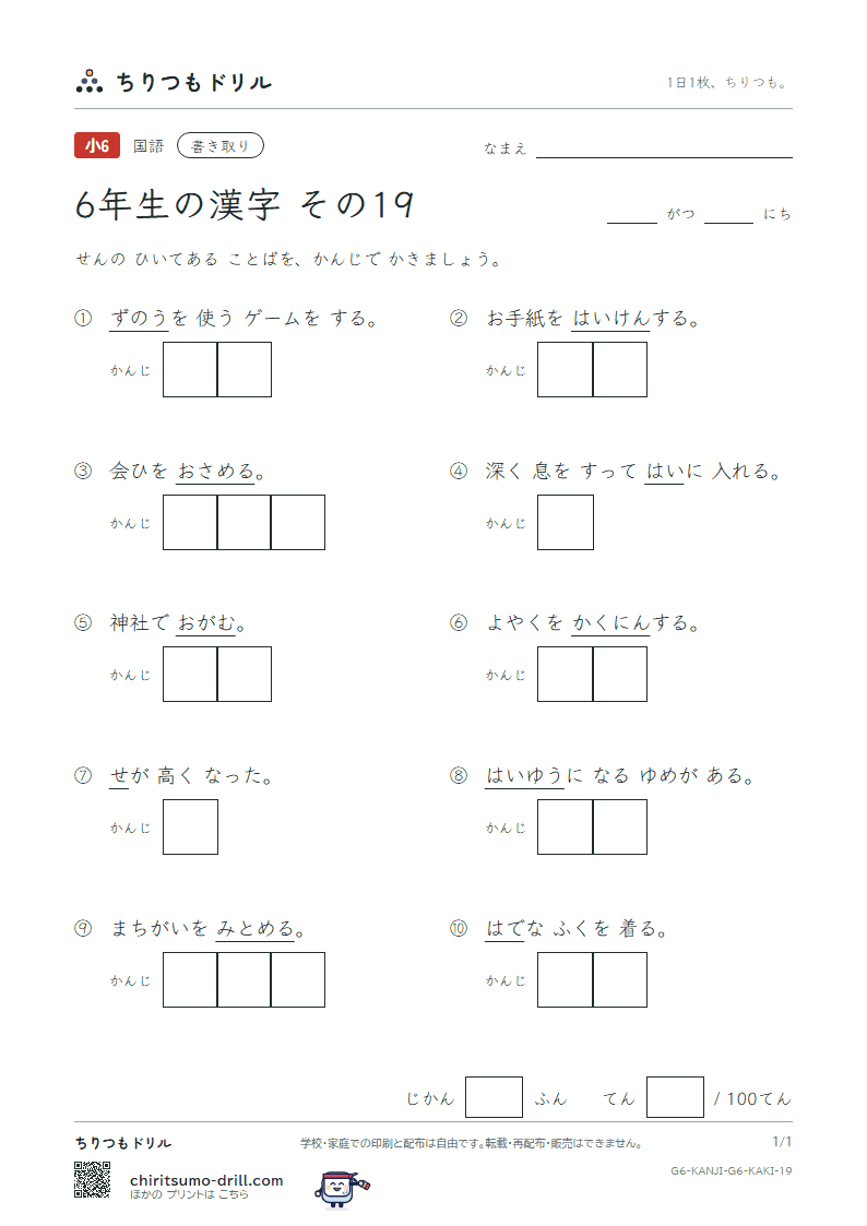 6年生の漢字 かきとりテスト その19(認 納 脳 派 拝 背 肺 俳)の見本