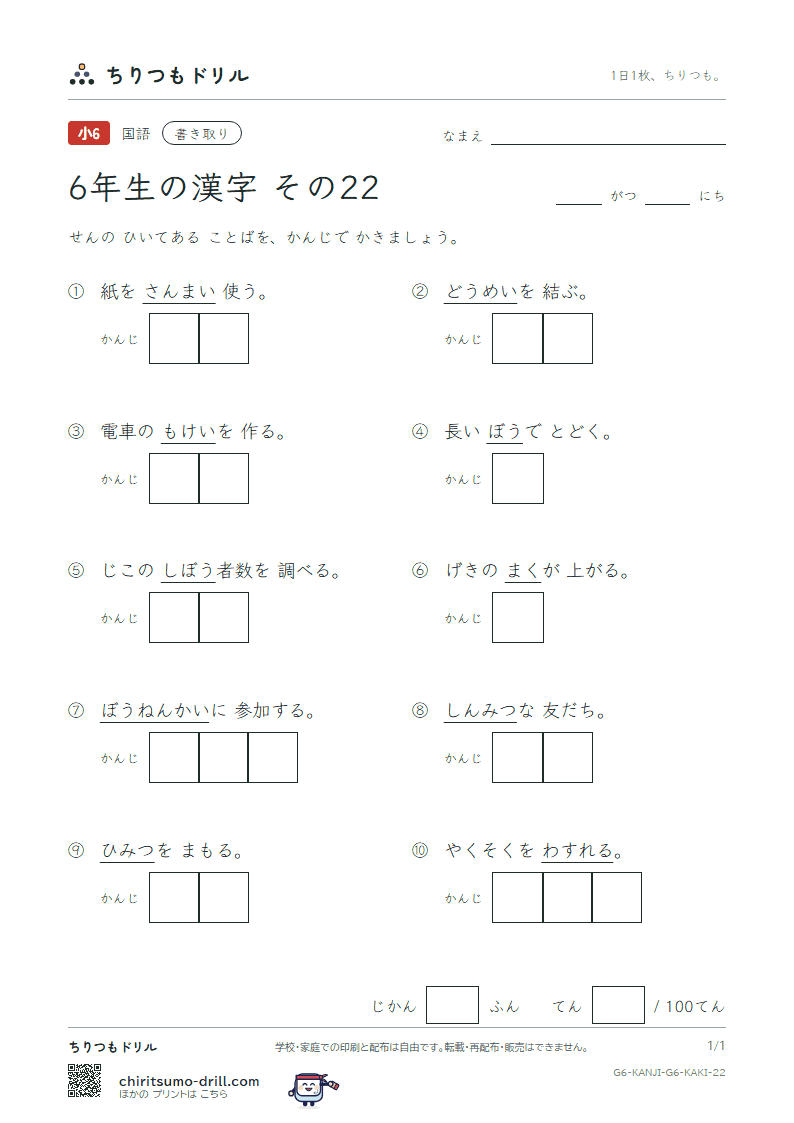 6年生の漢字 かきとりテスト その22(亡 忘 棒 枚 幕 密 盟 模)の見本