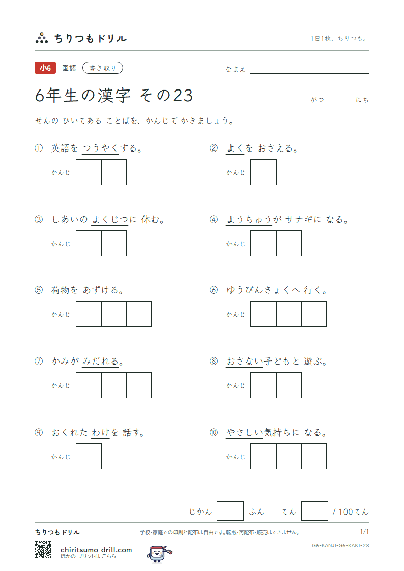 6年生の漢字 かきとりテスト その23(訳 郵 優 預 幼 欲 翌 乱)の見本