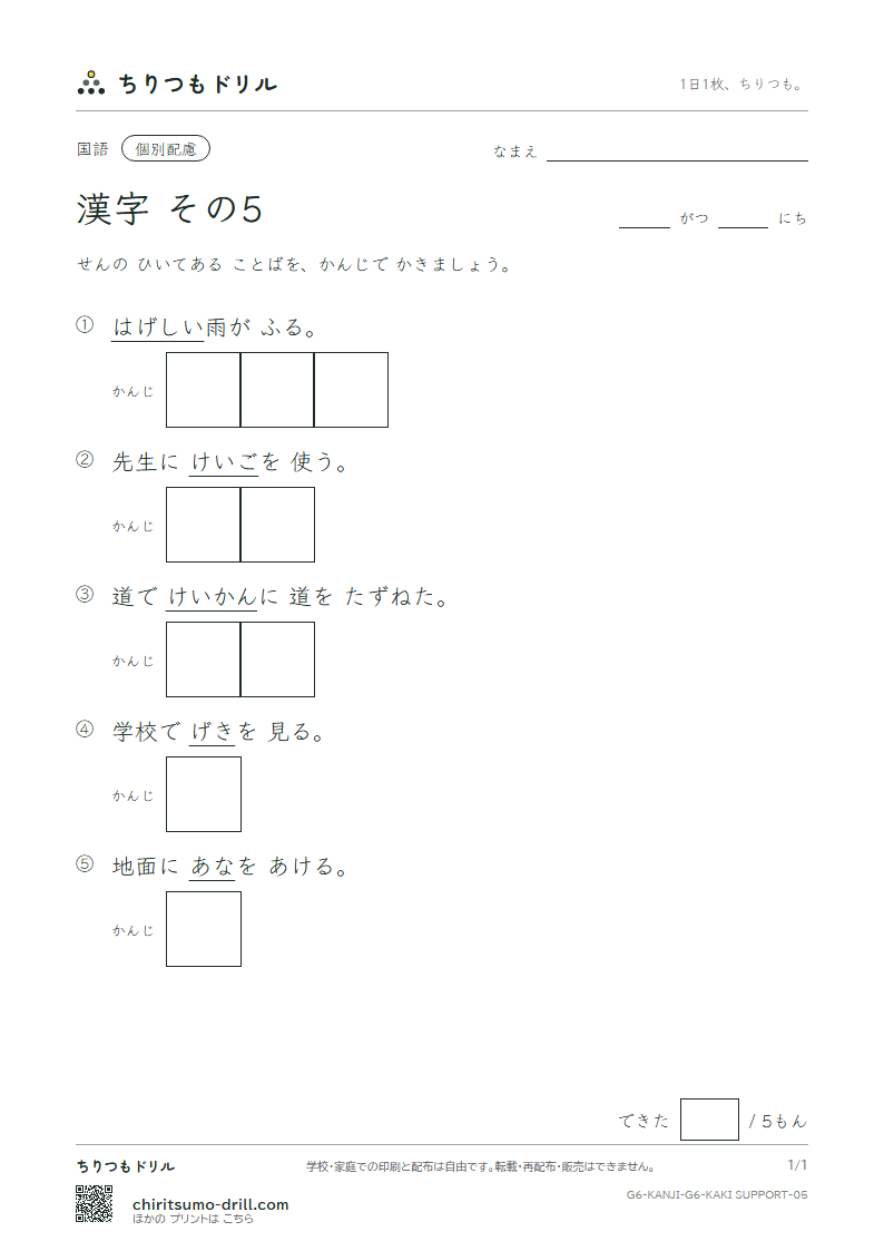 6年生の漢字 かきとり(配慮) その5(敬 警 劇 激 穴 券 絹 権)の見本