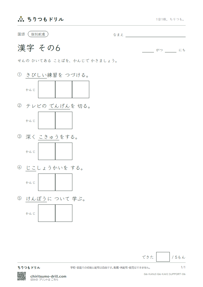 6年生の漢字 かきとり(配慮) その6(憲 源 厳 己 呼 誤 后 孝)の見本