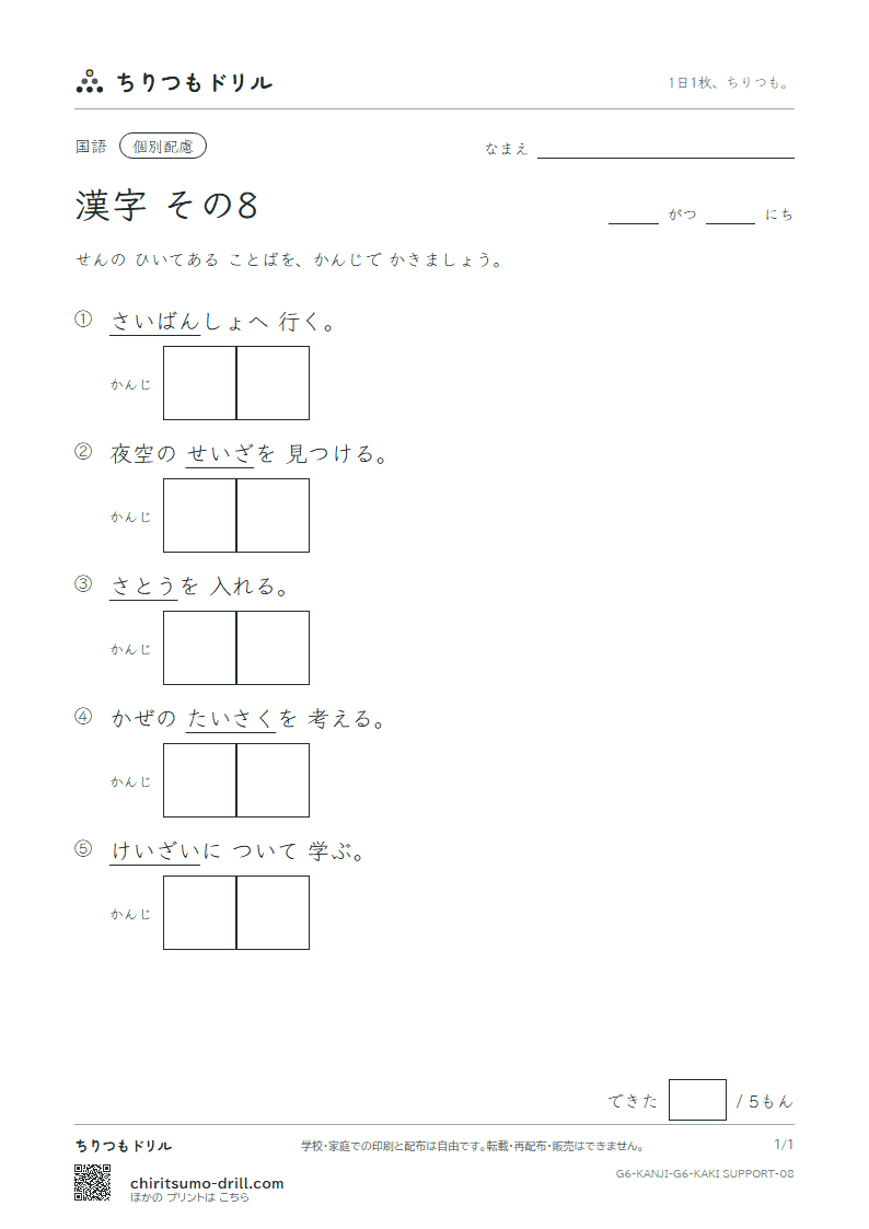 6年生の漢字 かきとり(配慮) その8(砂 座 済 裁 策 冊 蚕 至)の見本