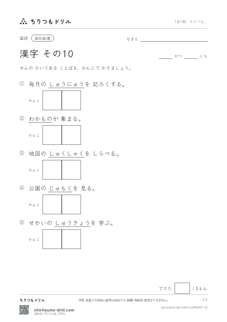 6年生の漢字 かきとり(配慮) その10(尺 若 樹 収 宗 就 衆 従)の見本