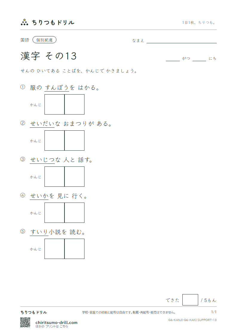 6年生の漢字 かきとり(配慮) その13(推 寸 盛 聖 誠 舌 宣 専)の見本